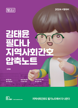 2024 김태윤 필다나 지역사회간호 압축노트