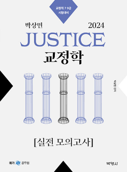2024 박상민 JUSTICE 교정학 실전 모의고사