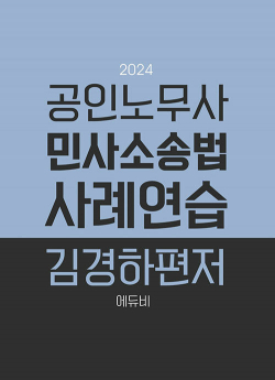 2024 공인노무사 민사소송법 사례연습