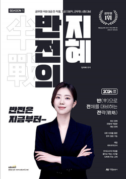 2024 반전의 지혜 시즌 1