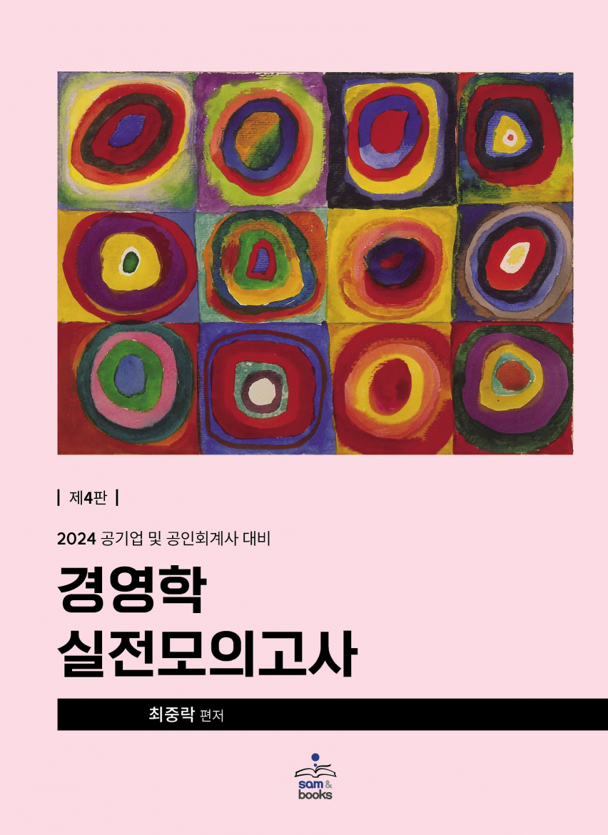 공기업 및 공인회계사 1차 경영학 실전모의고사 [4판]