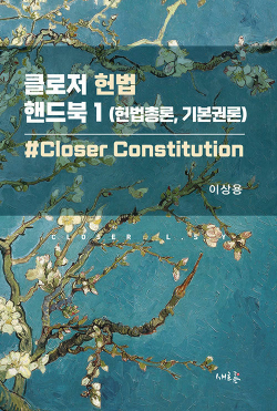 클로저 헌법 핸드북 1 : 헌법총론·기본권론