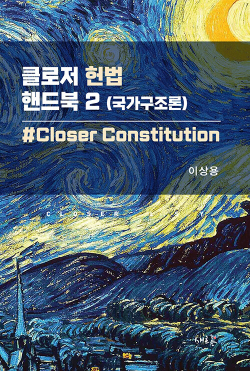 클로저 헌법 핸드북 2 : 국가구조론