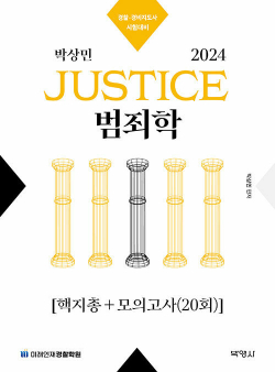 2024 박상민 JUSTICE 범죄학 핵지총+모의고사 (20회)