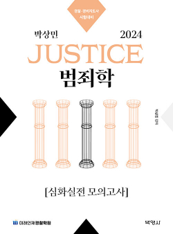 2024 박상민 JUSTICE 범죄학 심화실전 모의고사