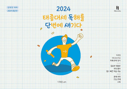 2024 태종대세 독해를 단번에 새기다