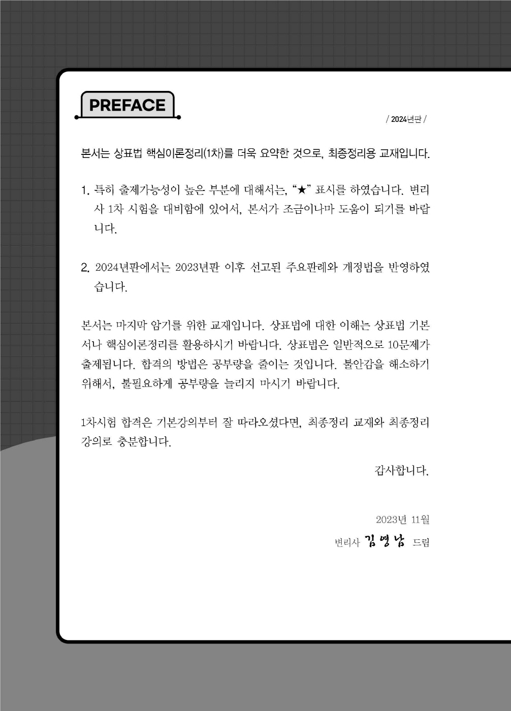 [크기변환]김영남_상표법최종정리핸드북(2024년판)_내지_Page_01.jpg