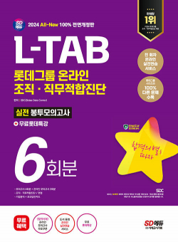 2024 최신판 SD에듀 All-New L-TAB 롯데그룹 온라인 조직·직무적합진단 봉투모의고사 6회분+무료롯데특강