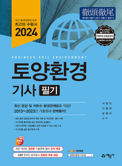 2024 토양환경기사 필기