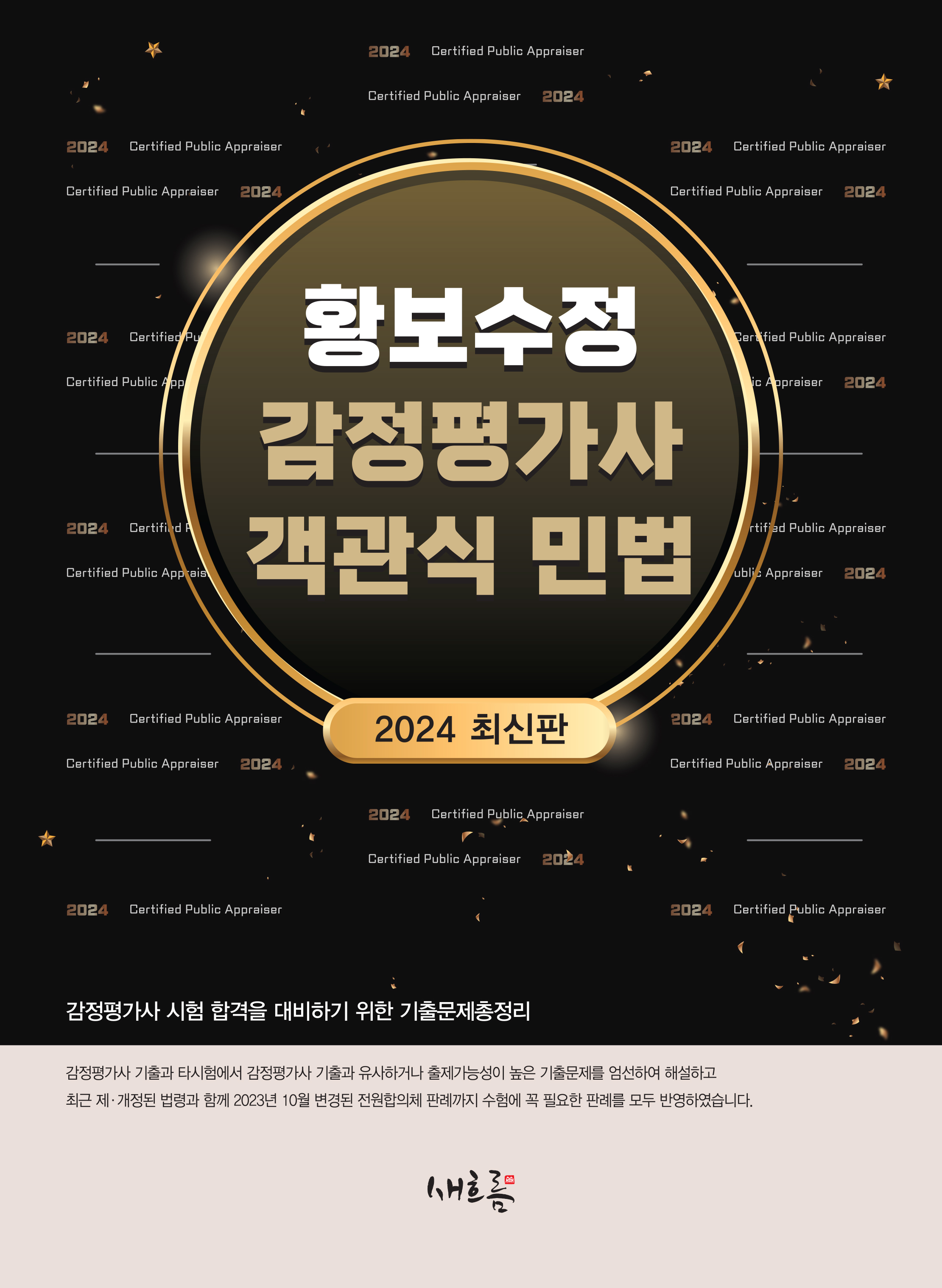 황보수정 감정평가사 객관식 민법(2024, 초판)