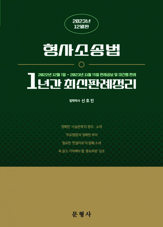 2023 형사소송법 1년간 최신판례정리(22.12.1~23.11.15)