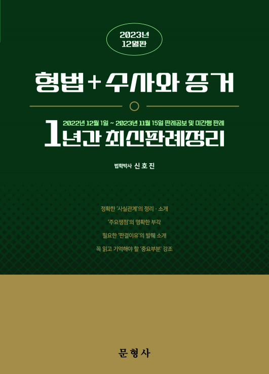 2023 형법+수사와 증거 1년간 최신판례정리(22.12.1~23.11.15)