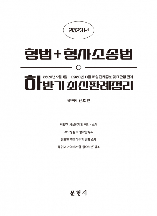 2023 하반기 형법+형사소송법 최신판례정리(23.7.1~23.11.15)