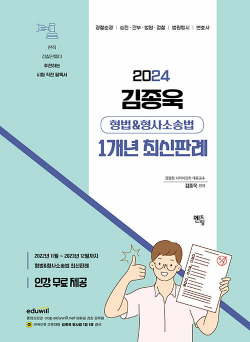 2024 김종욱 형법 & 형사소송법 1개년 최신판례 (동영상 무료)