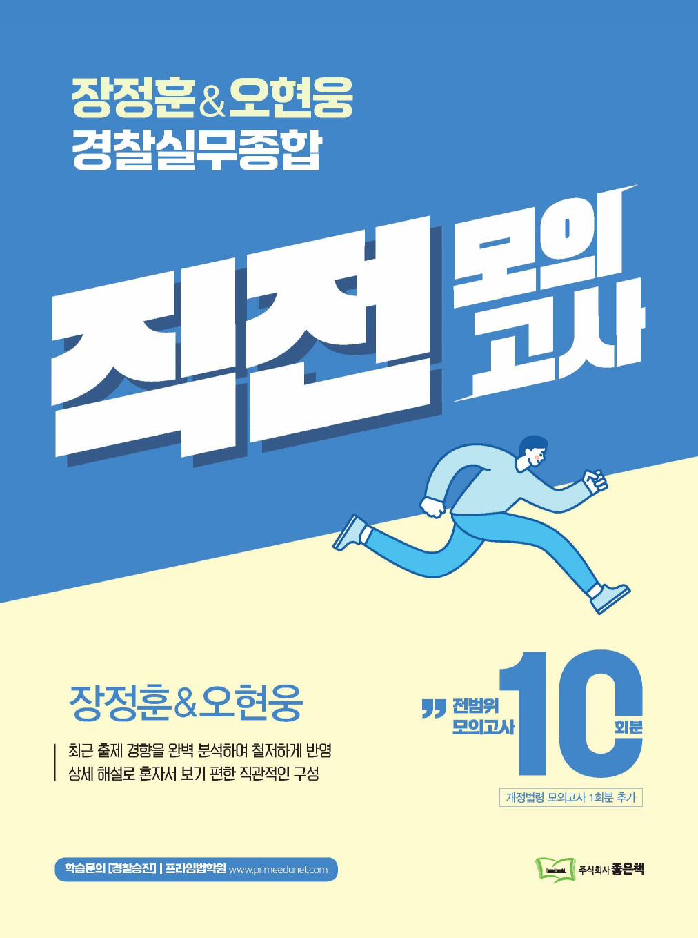 장&오 경찰실무종합 직전모의고사(10회분)