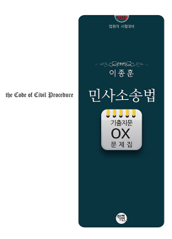 2024 이종훈 민사소송법 기출지문 OX 문제집