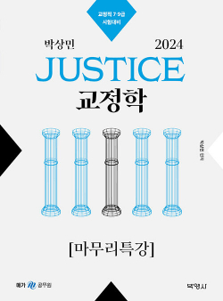 2024 박상민 JUSTICE 교정학 마무리특강