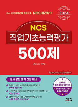 2024 NCS 직업기초능력평가 500제\