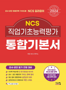 2024 NCS 직업기초능력평가 통합기본서