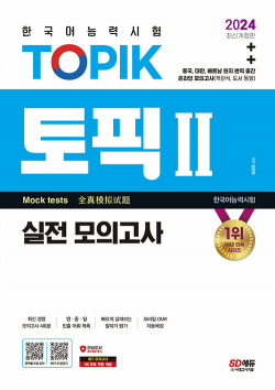 2024 한국어능력시험 TOPIK Ⅱ(토픽 Ⅱ) 실전 모의고사 (교재 + MP3)