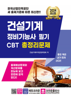 2024 건설기계정비기능사 필기 CBT 총정리문제