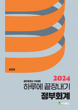 2024 하루에 끝장내기 정부회계