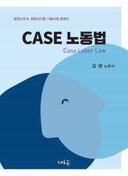 CASE 노동법 - 공인노무사, 변호사시험 기출사례 총정리