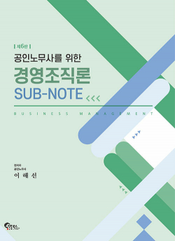 공인노무사를 위한 경영조직론 SUB-NOTE - 제6판