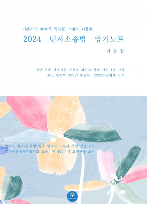 2024 민사소송법 암기노트 - 법학전문대학원 23개정 표준판례 표시