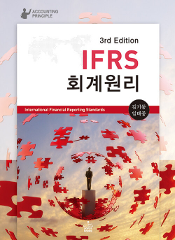 IFRS 회계원리 - 제3판