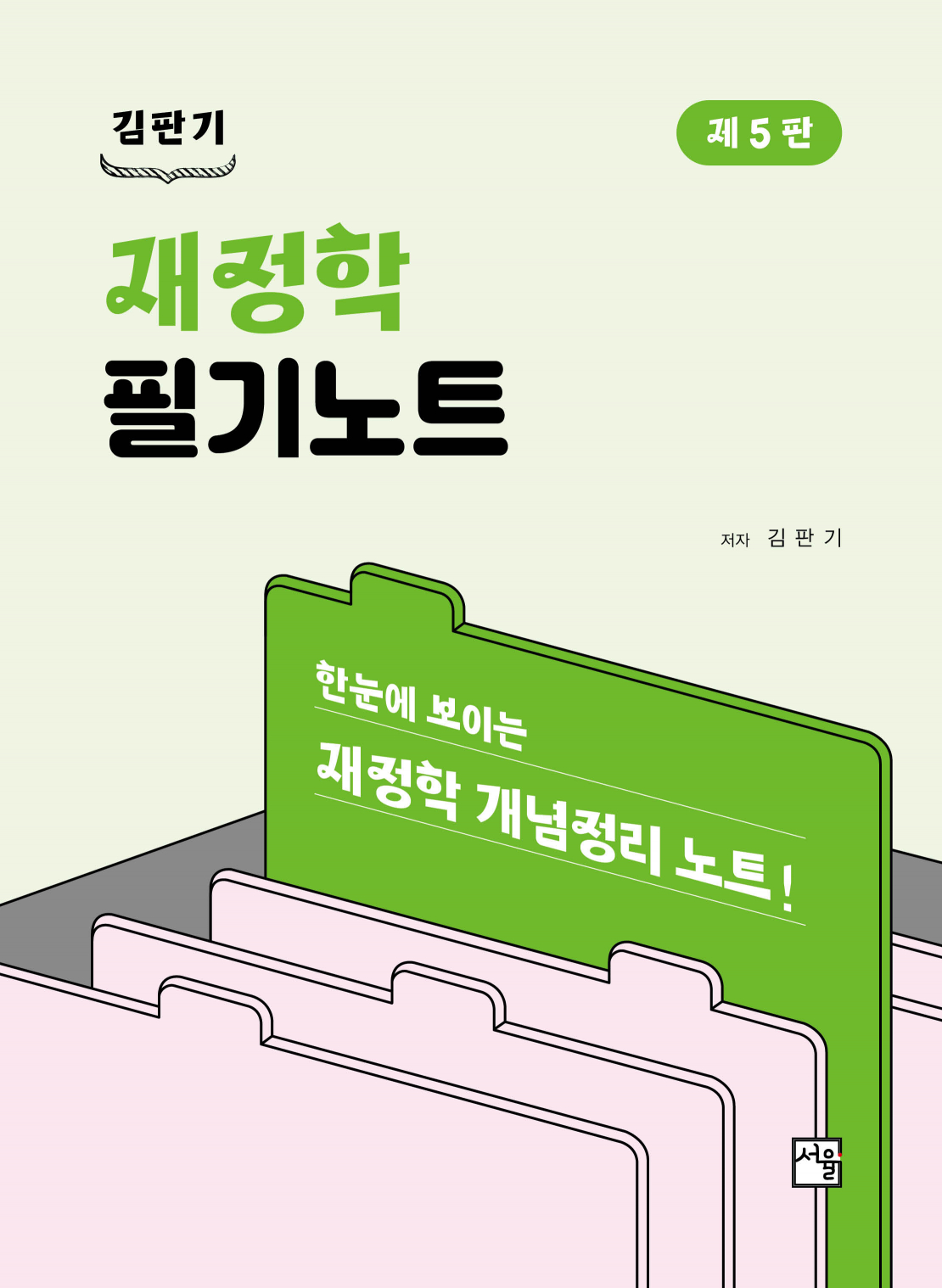 재정학 필기노트 5판