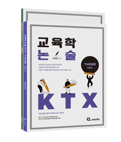 교육학 논술 KTX