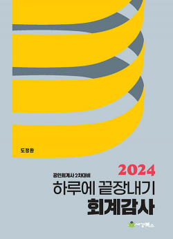 2024 하루에 끝장내기 회계감사