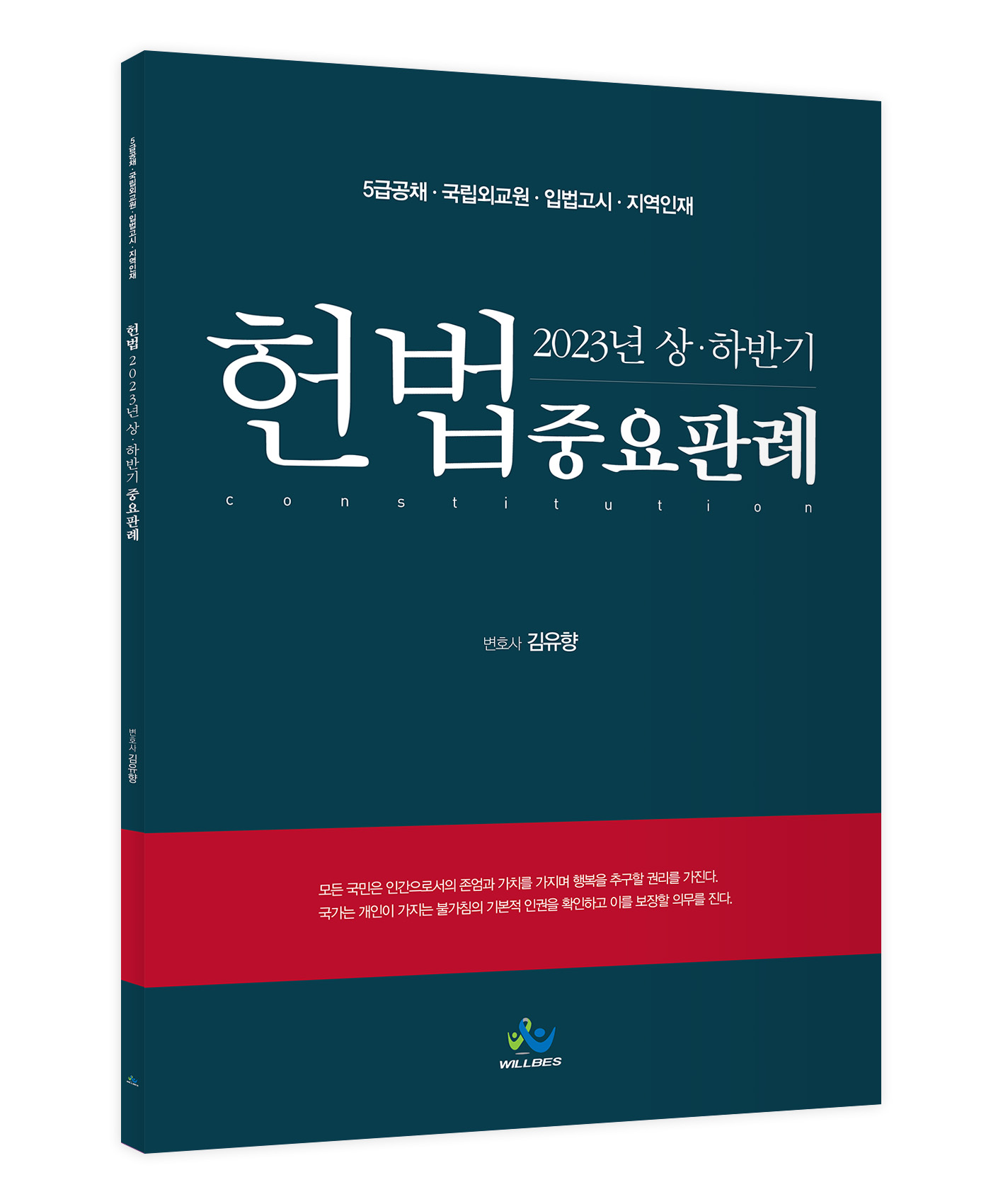 5급공채대비 2023년 상⋅하반기 헌법 중요판례