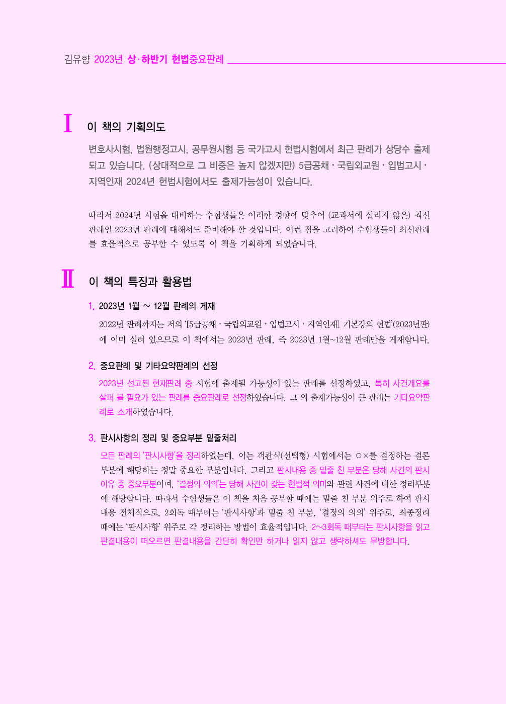 [크기변환]#2023_12_ISBN_5급공채대비2023년도상하반기헌법중요판례(초판,김유향)_내지(최종)200270_Page_01.jpg