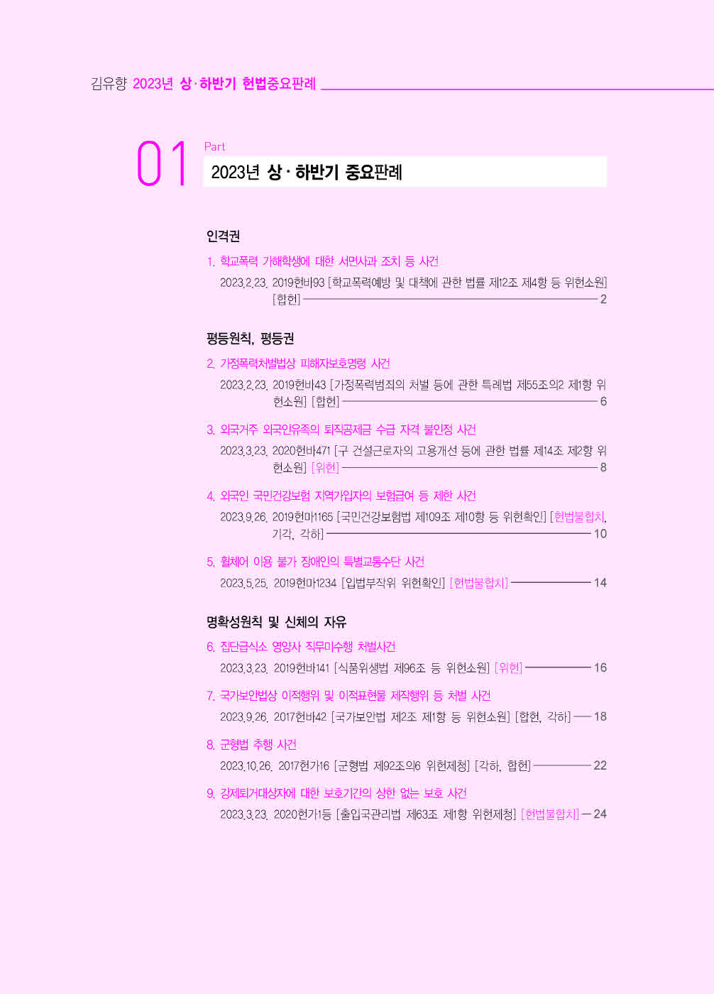 [크기변환]#2023_12_ISBN_5급공채대비2023년도상하반기헌법중요판례(초판,김유향)_내지(최종)200270_Page_03.jpg