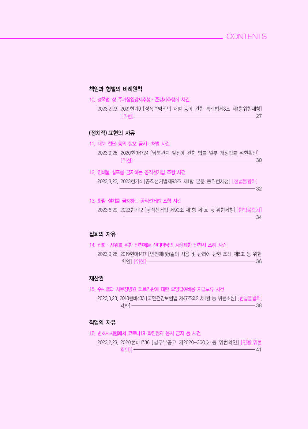 [크기변환]#2023_12_ISBN_5급공채대비2023년도상하반기헌법중요판례(초판,김유향)_내지(최종)200270_Page_04.jpg
