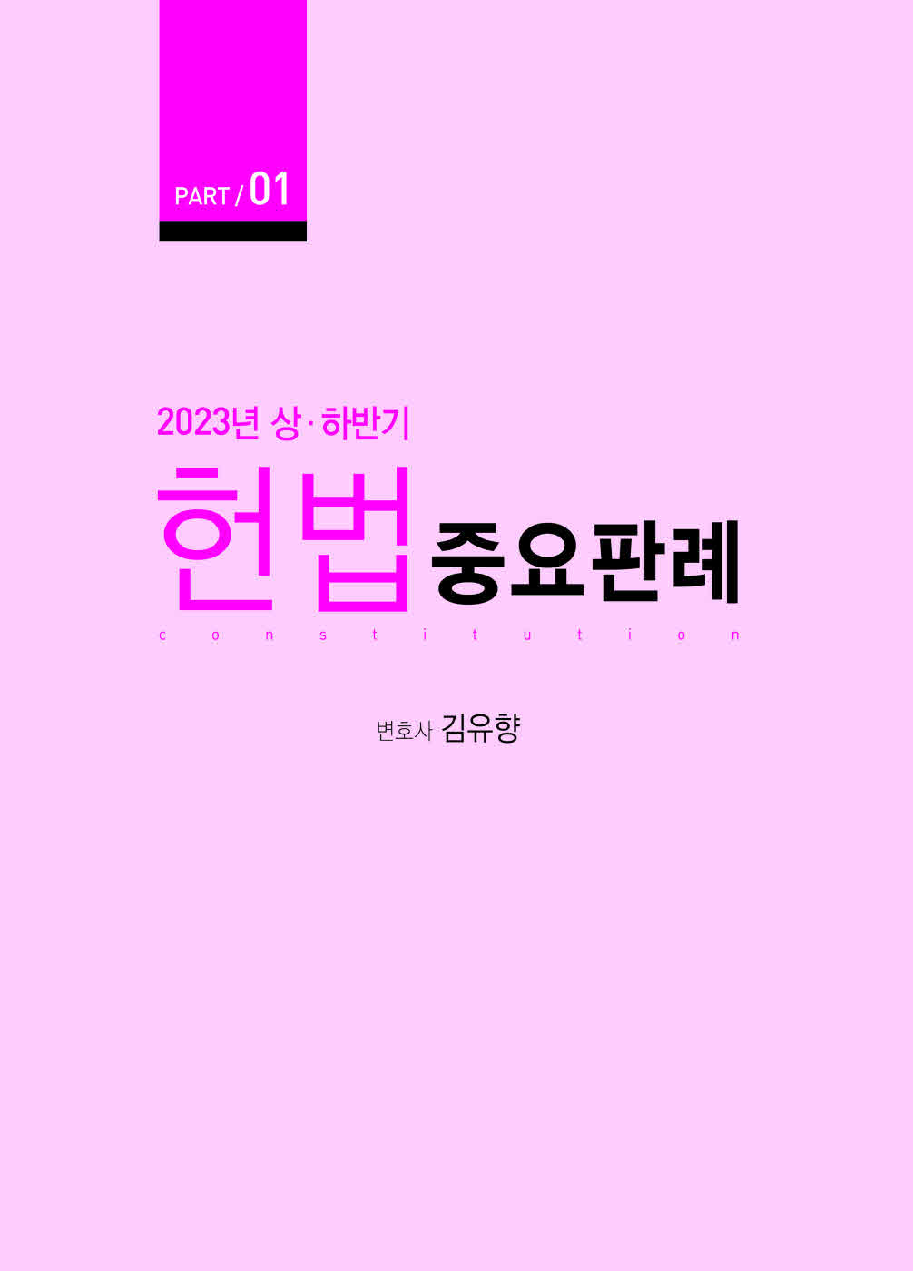 [크기변환]#2023_12_ISBN_5급공채대비2023년도상하반기헌법중요판례(초판,김유향)_내지(최종)200270_Page_06.jpg