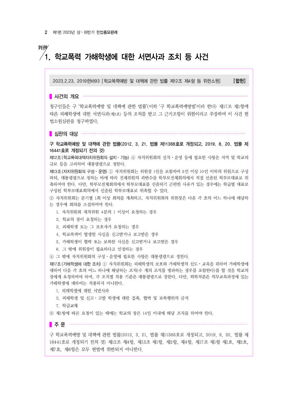 [크기변환]#2023_12_ISBN_5급공채대비2023년도상하반기헌법중요판례(초판,김유향)_내지(최종)200270_Page_07.jpg