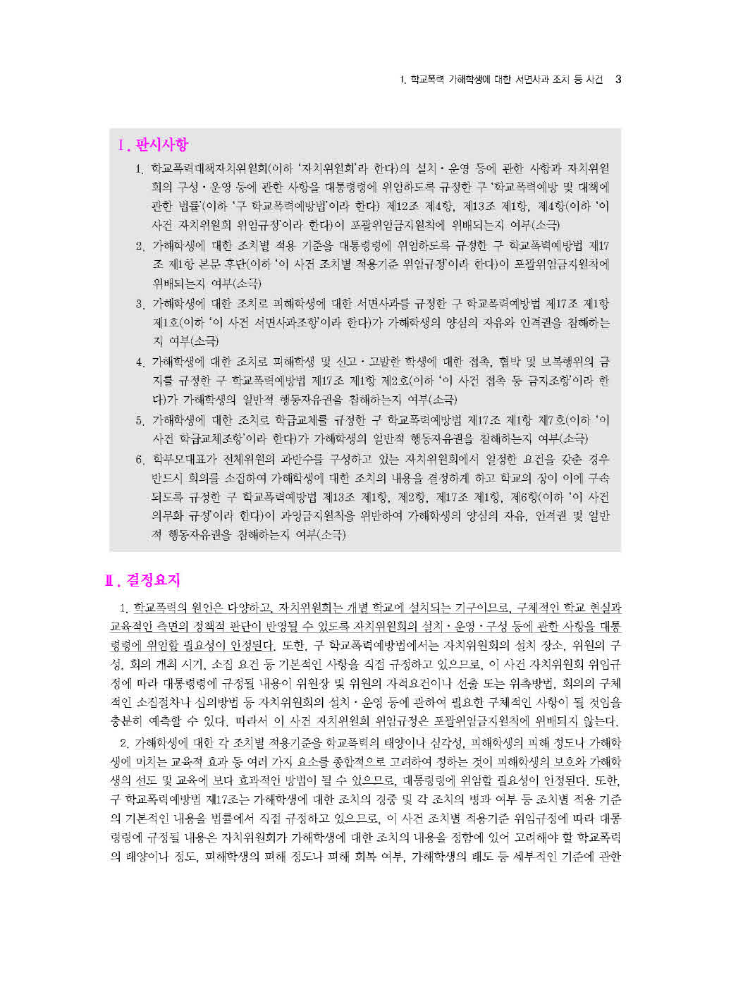 [크기변환]#2023_12_ISBN_5급공채대비2023년도상하반기헌법중요판례(초판,김유향)_내지(최종)200270_Page_08.jpg