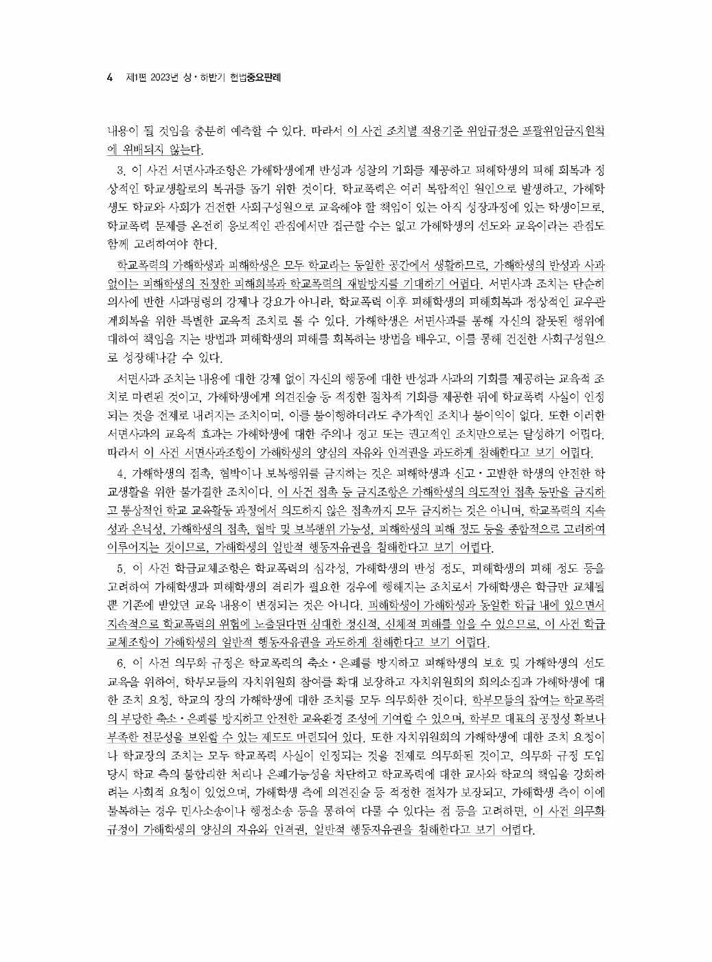 [크기변환]#2023_12_ISBN_5급공채대비2023년도상하반기헌법중요판례(초판,김유향)_내지(최종)200270_Page_09.jpg