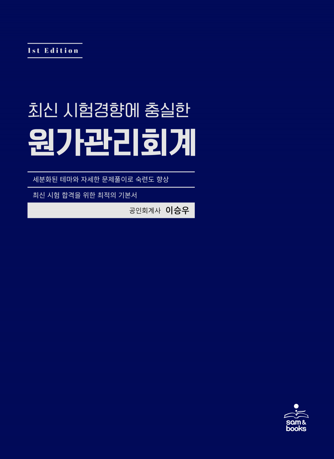 이승우 원가관리회계 1판