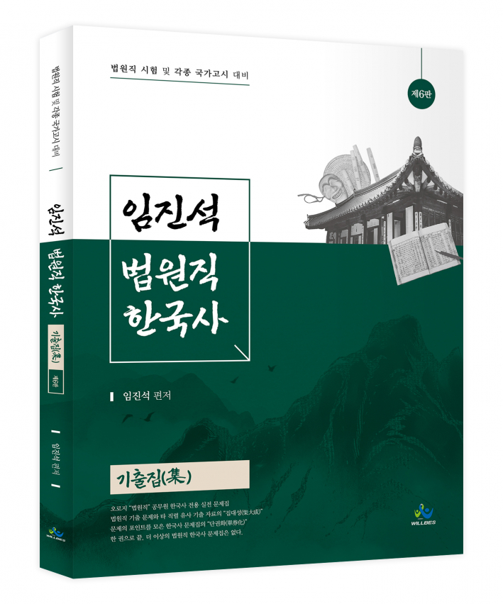 임진석 법원직 한국사 기출집(集)(제6판)
