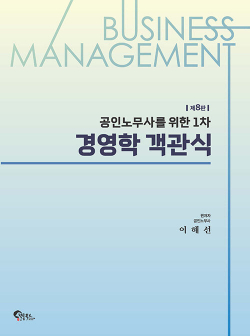 공인노무사를 위한 1차 경영학 객관식 - 제8판