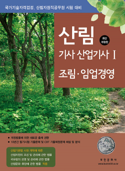 2024 산림기사 산업기사 2 : 산림보호·임도·사방