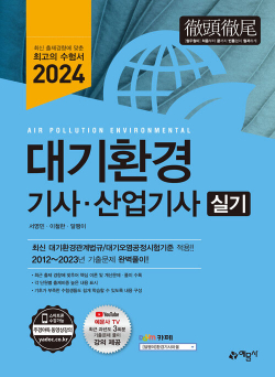 2024 대기환경기사·산업기사 실기