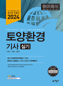 2024 토양환경기사 실기 - 최신 토양관계법규 적용