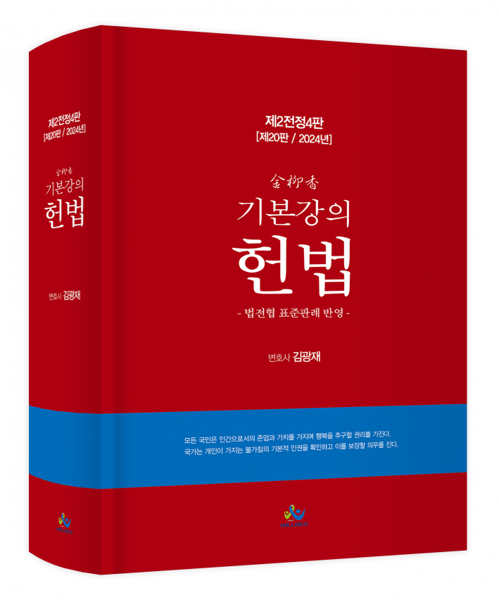 김유향 기본강의 헌법(제2전정4판)