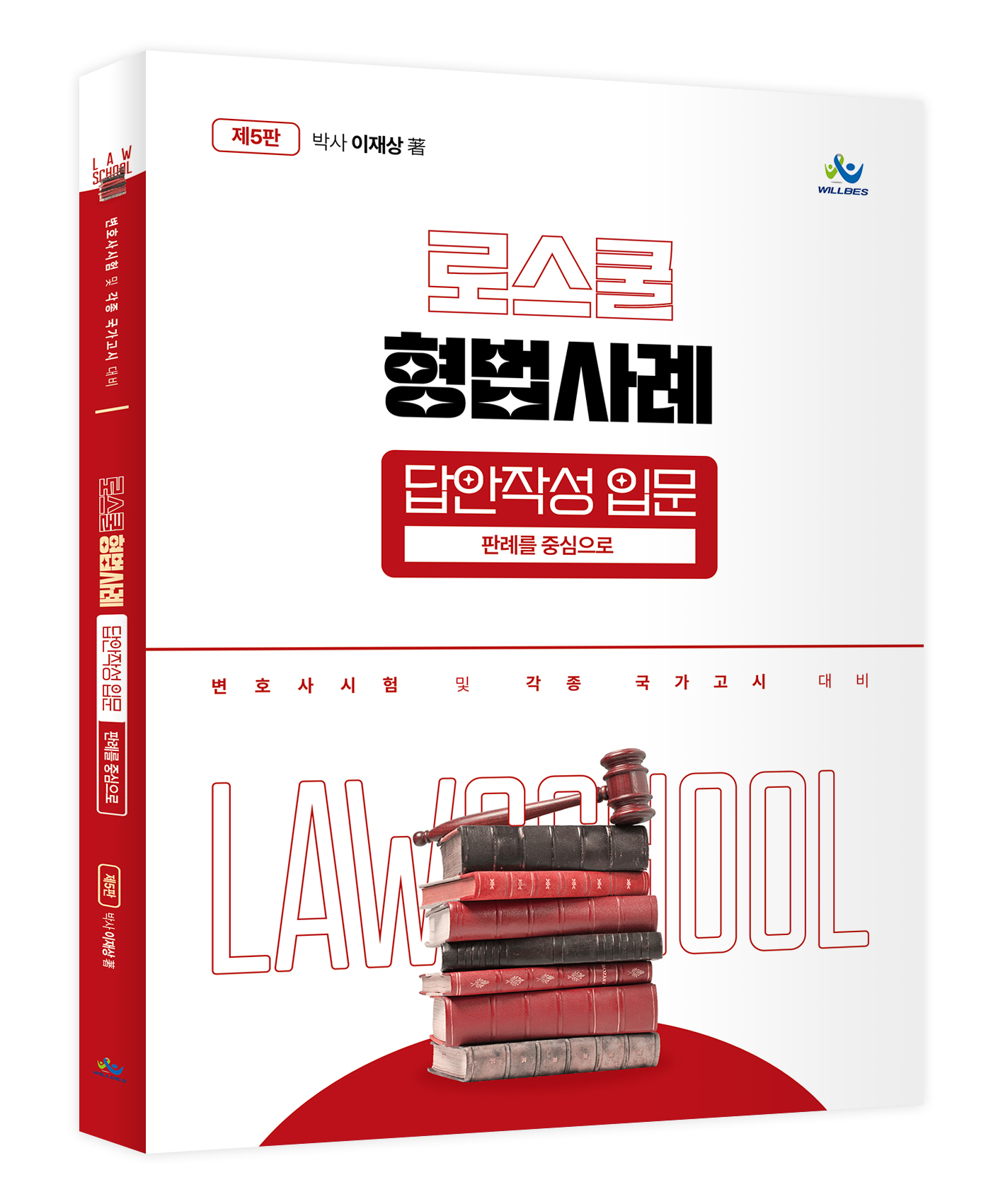 로스쿨 형법사례 답안작성 입문[판례를중심으로](제5판)
