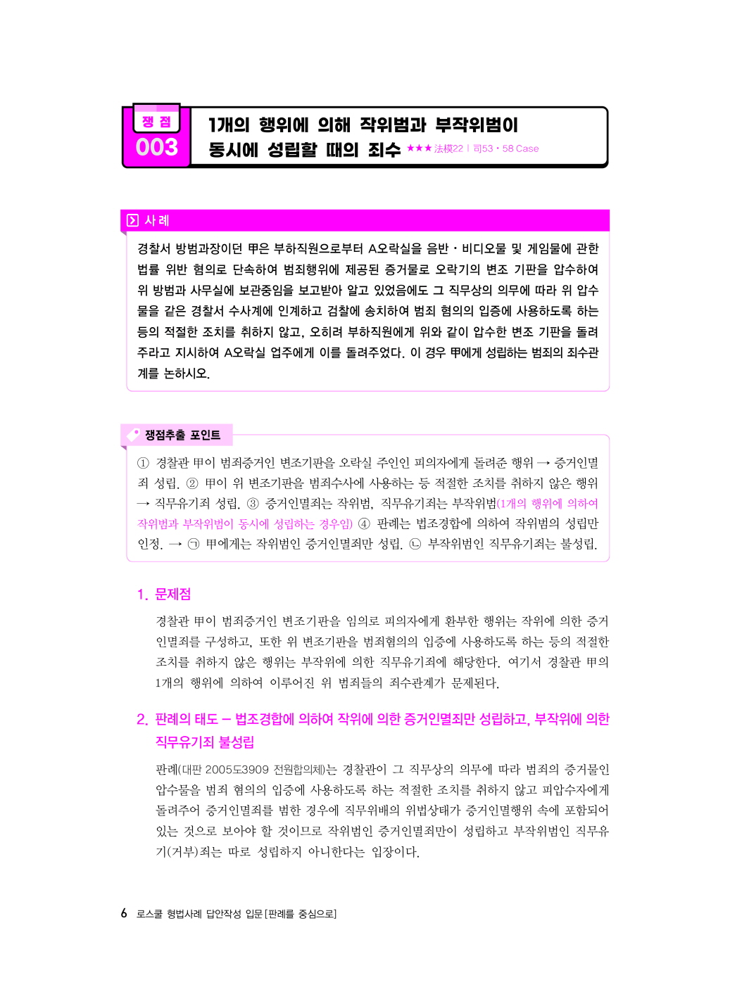 [크기변환]이재상_로스쿨형법사례답안작성입문[판례를중심으로](제5판)_내지_Page_10.jpg